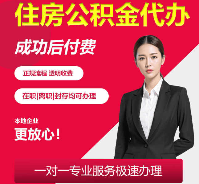 张家界住房公积金代办