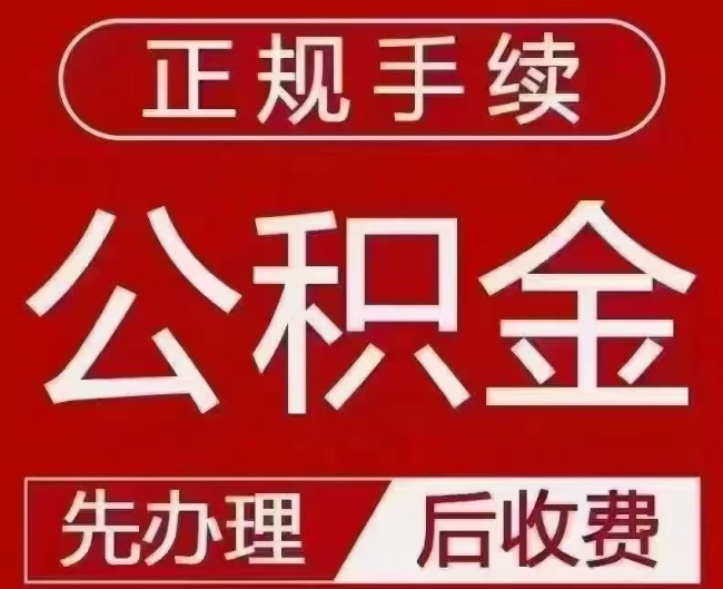 张家界提取公积金还是公积金贷款？手续不全还能找代办吗？一文讲清！